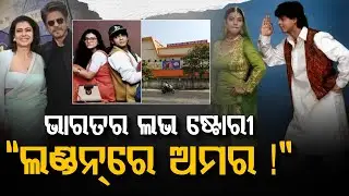 DDLJ @ 30: ଲଣ୍ଡନ୍&zwnj;ରେ ରାଜ&ndash;ସିମରନଙ୍କ ଜୀବନ୍ତ ମୂର୍ତ୍ତି ! | DDLJ | Shah Rukh Khan | Kajol | Argus Digital