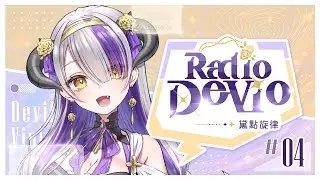 【#RadioDeVio】第四回目☆Radio: DeVio素敵な歌声を発掘する企画✨｜Devilith Violustre【#Vsinger #Devilithviolustre】
