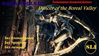 Dark Souls 3. SL1. Boss 12. Dancer of the Boreal Valley /  Танцовщица холодной долины (No healing)
