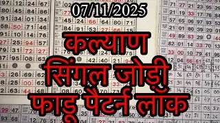 KALYAN MATKA 07/11/2025 | Kalyan trick ! Kalyan Today ! Kalyan satta Matka 