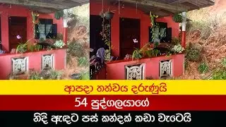 54 පුද්ගලයාගේ නිදි ඇඳට පස් කන්දක් කඩා වැටෙයි 2025.11.27 Badulupura News බදුලුපුර නිවුස් BPN Lanka