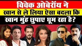 विवेक ओबेरॉय ने खान से ले लिया ऐसा बदला कि खान मुंह छुपाए घूम रहा है ? | Vivek Oberoi | Salman |