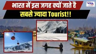 जम्मू कश्मीर का Favorite Tourist Spot | National Tourism Day