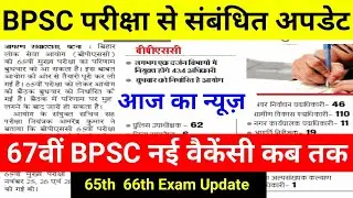 BPSC exam Update || 67th bpsc notification || 66th bpsc mains exam date||65th bpsc,bpsc vacancy 2021