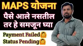 MAPS चे पैसे आले नसतील तर हे पहा | Claim Pending | Maps Dvet Claim Process | #Maps_Payment_Update