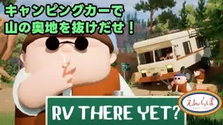 【RV There Yet?】 えんらぼメンバーお家に帰る！！ #んぬ