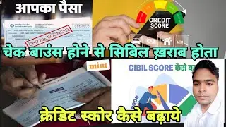 Chek Baunce Hone Se Sibil kharab Hota Hai 8 vajh / Credit Skore Kaise Badaye Prasnal Lone