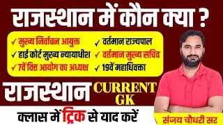 राजस्थान में कौन क्या जनवरी Update | Rajasthan Current Affairs 2026 l REET MAINS 2026