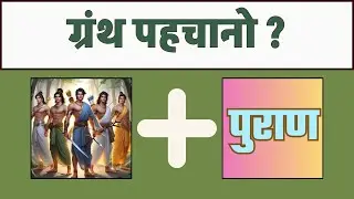 Emoji से ग्रंथ पहचानो Guess the Granth name by Emoji Puzzle Quiz emoji challenge Jain Quiz  Riddles