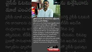 Ycp maji mla ketireddy comments on ycp failure #viralshort #news #trending #latestnews #breakingnews
