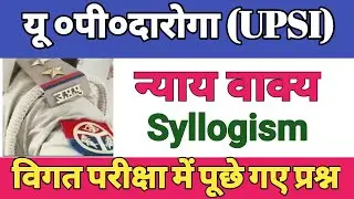 Upsi syllogism reasoning tricks न्याय वाक्य previous year question #upsib #upsireasoning