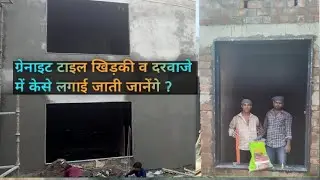 Granite Tile Door Windows Me Kese Lagai Jati//इस विडियो में जानेंगे दरवाजे खिड़कियों में टाइल केसे ?