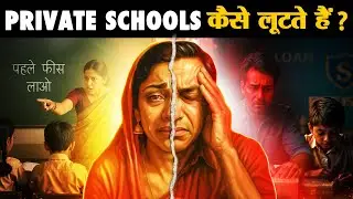 प्राइवेट स्कूल पैरेंट्स को कैसे लूटते हैं? | How Private Schools Loot Parents?