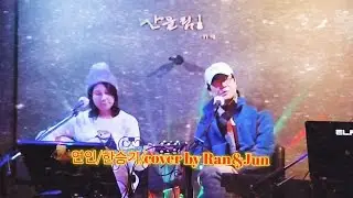 ■연인(1999)/한승기/cover by 산울림Busking Group■2026/1/10 LIVE CAFE 산울림