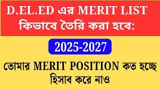 wbbpe new notice publish 2025 😍 2025 2027 শিক্ষাবর্ষে D El Ed তে  admission merit list preparation