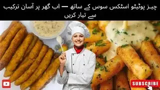 If you have 2 potatoes must try this recipe | cheese potato sticks| with Special white sauce