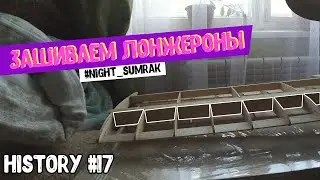 Зашиваем лонжероны/коробка для усиления жесткости крыла