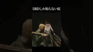 DBDしか知らない奴が三角様の尻をぶっ叩いた/サイレントヒル2.エクセキューショナー