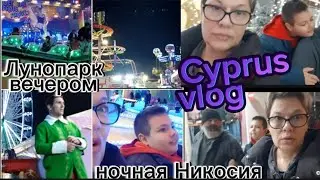 🇨🇾 вечерний лунопарк/ Никосия ночные огни /прогулка#кипр #cyprus #ночнойгород #семья