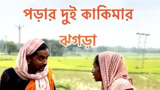 পাড়ার দুই কাকিমার ঝগড়া! | Funny comedy of Two Bengali Aunties! 😂