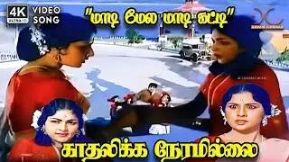 Maadimele - Kadhalikka Neramillai | PB Sreenivas | Kannadasan | 4K Video Song #4kvideosong #4ksong