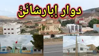 جولة استكشاف لمدشر إبارشانن التاريخي و التابع لجماعة اكسان بالناظور