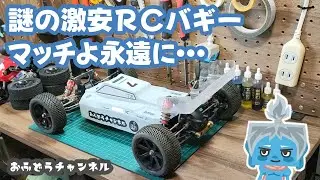 【対決】謎の激安ラジコンバギーマッチ対ハイエンドマシン！？
