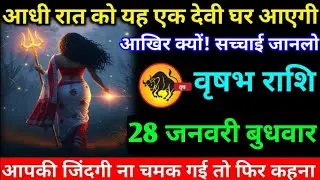 वृषभ राशि वालों 26 जनवरी सोमवार आज आधी रात को यह एक देवी घर आएगी#vrishabh#rashifal