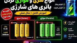در سری کردن باتری ها اگه قطب های همنام بهم متصل بشوند،چی میشه؟