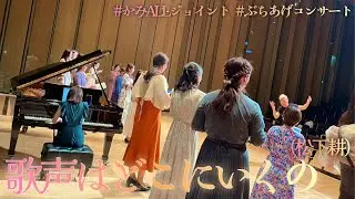 歌声はどこにいくの(松下耕)【かみALLジョイント・ぶちあげコンサート】