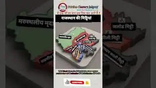 राजस्थान की मिट्टियां #gk #facts #4thgrade #patwari #rajasthangk #upsc #rpsc #rssb #ldc#reet #vdo