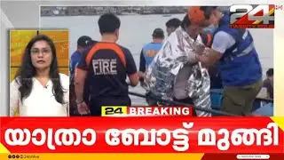 തെക്കൻ ഫിലിപ്പീൻസിൽ യാത്രാ ബോട്ട് മുങ്ങി 15 പേർ മരിച്ചു | Philippines Boat Capsize