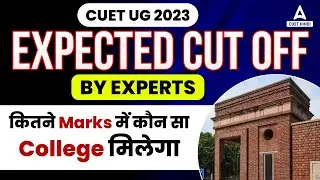 CUET Expected Cut off 2023 | कितने Marks में कौन सा College मिलेगा?