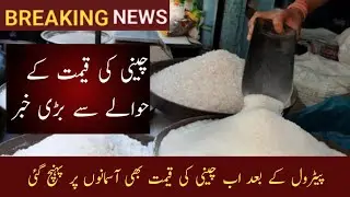 Today Sugar Ex Mill Price 24 August 2023 | چینی کے تازا ترین خبر | Suger Price Updates - rj business