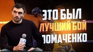 Иса Чаниев: Бой Ломаченко &ndash; Кэмпбелл прошел на одном дыхании
