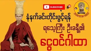 ​နေ့စဉ်နံနက်တိုင်း နာယူပူဇော်ရန် - စီးပွားတက် ငွေဝင်ချမ်းသာစေမည့် ရသေ့ကြီး ဦးခန္တီ၏ ငွေဝင်ဂါထာတော်