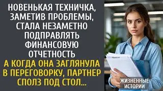 Новенькая техничка, заметив проблемы, стала незаметно подправлять отчетность… А зайдя на переговоры…