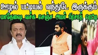 AMAR PRASAD REDDY THUG LIFE | MADHESH INTERVIEW TROLL | STALIN TROLL | SUDALAI TROLL #gobackstalin