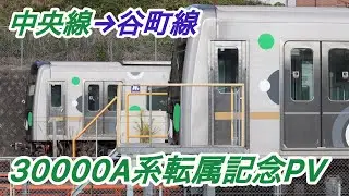 【鉄道PV】大阪メトロ30000A系転属記念PV soranji