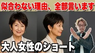 【60代70代】典型的な老けて見えるショートカットお婆さんヘア/大人女性のショートが似合わない理由、美容師オーナーが全部言います！ショートボブミディアムスタイリングヘアセット！