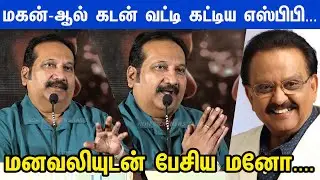 கஷ்டப்பட்டு சம்பாதித்த பணம்...Singer Mano Emotional Speech at Vattakhanal Press meet | Dhruvan Mano