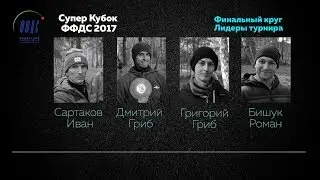 Супер Кубок ФФДС по диск-гольфу 2017 (прямой круг 9 корзин)