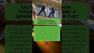 ЗАСТЕКЛИЛИ БАЛКОН❓ ГОТОВЬТЕСЬ К ШТРАФУ И ДЕМОНТАЖУ ЗА СВОЙ СЧЕТ