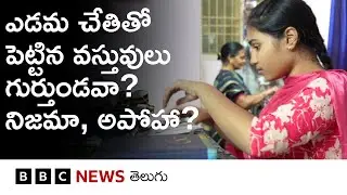 Left Handతో చేసే పనులు, పెట్టే వస్తువులు గుర్తుండవా, ఇది నిజమా, అపోహా? వైద్యులు ఏమంటున్నారు?