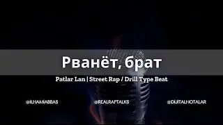 Рванёт, брат  | Patlar Lan | Street Rap / Drill Type Beat