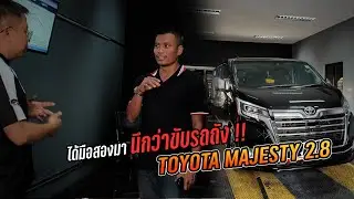 ได้มือ2 มา คิดว่าขับรถถัง แต่นึกได้มีทางออก เพิ่มแรงม้า Toyota Majesty