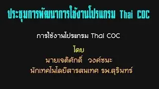 ประชุมการพัฒนาการใช้งานโปรแกรม Thai COC |การใช้งานโปรแกรม Thai COC