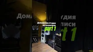 Смотри полный выпуск на канале 👆🏻 #студиязвукозаписи #домашняястудия #musicshort