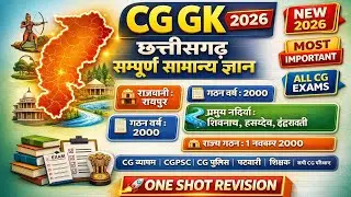 CG GK 2026 | छत्तीसगढ़ सम्पूर्ण सामान्य ज्ञान | CGPSC | CG Police | CG Exams | VYAPAM | CGPSC