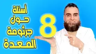 ٨ أسئلة حول جرثومة المعدة كل ما تريد معرفته عن جرثومة المعدة